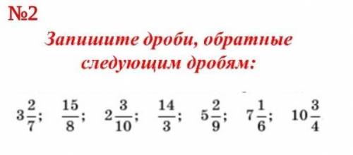 Запишите дроби обратные следующими дробями ПОМАГИТЕ