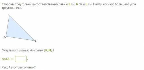 Стороны треугольника соответственно равны 3 см, 6 см и 8 см. Найди косинус большего угла треугольник