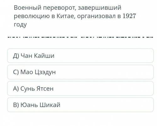 Военный переворот завершивший революцию в китае организовал в 1927 году​