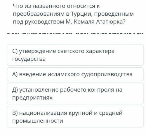 Что из назвоного относиться к преобразованым под руководством М Кемаля Ататюрка ​