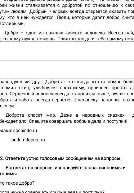 Все на вопросы еnользуйте слова оюнок едa уроо бороть добрые дела и поступання?Почу дороо летен одни