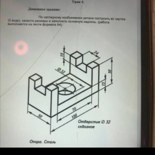 По наглядному изображения детали построить её чертёж (3 вида) нанести размеры и заполнить основную н