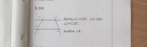 Дано кут 1=120 градусів, кут 3=150 градусів, кут 2=120 градусів, знайти кут 4