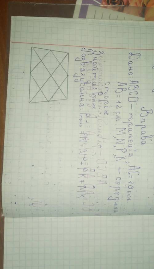 Дано:ABCD–паралелограм,АС=10см. АВ=12см. М,N,P,K–середини сторін Знайти:Pmnpk(периметр