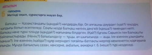 - тапсырма, Мәтінді оқып, сұрақтарға жауап беріңіз.​