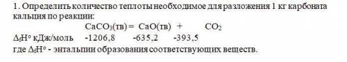 Определить количество теплоты необходимое для разложения 1 кг карбоната кальция по реакции: