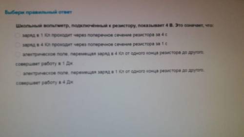 Школьный вольтметр подключенный к резистору показывает: 4в это означает что: