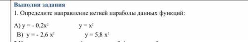 Определите направление ветвей параболы данных функций: А) у = - 0,2х2 у = х2 В) у = - 2,6 х2 у = 5,8