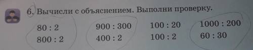 6. Вычисли с объяснением. Выполни проверку. Образец:80÷4=(8×10)÷4=(8÷4)×10=20800÷4=(8×100)÷4=(8÷4)×1