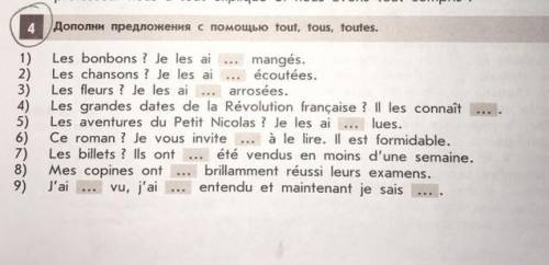 Дополни предложения с 2) Les chansons ? Je les ai … écoutées. 3) Les fleurs ? Je les ai … arrosées.