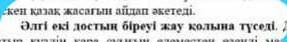 Отличите предложение, отмеченное черным, от корня и суффикса. «Один из этих двух друзей попадает в р