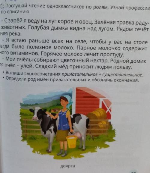 1. Послушай чтение одноклассников по ролям. Узнай профессии по описанию.-С зарёй я веду на луг коров