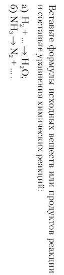 Вставьте формулы исходных веществ или продуктов реакции и составьте уравнения химических реакций: а)