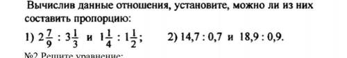 Вычислив данные отношения, установите, можно ли из них составить пропорцию: ​