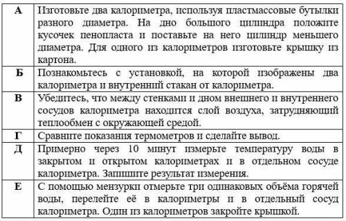 Установите правильную последовательность действий при исследовании теплообмена жидкости в калориметр