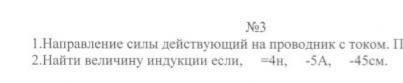 Найти величину индукции если = 4н,5А,45см