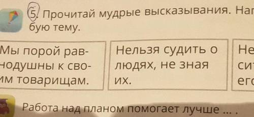 (Сл.) Прочитай мудрые высказывания. Напиши эссе набую тему.Мы порой рав-нодушны к сво-им товарищам.Н