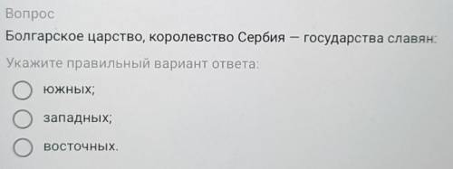 — ВопросБолгарское царство, королевство Сербия — государства славян:Укажите правильный вариант ответ