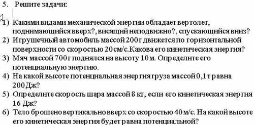 Задания на фото: ) Какими видами механической энергии обладает вертолет, 13? поднимающийсявверх?, ви