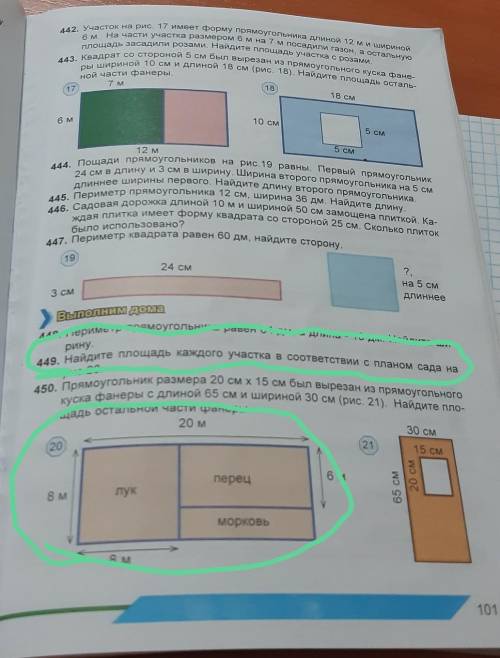 449. Найдите площадь каждого участка в соответствии с планом сада на рис.20.