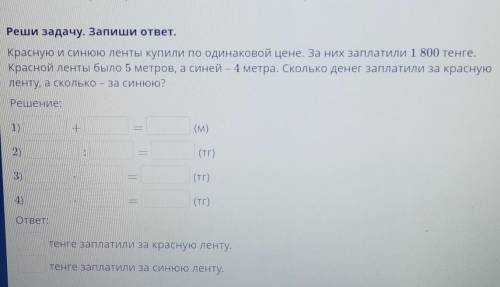 Реши задачу. Запиши ответ. Красную и синюю ленты купили по одинаковой цене. За них заплатили 1 800 т