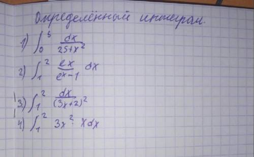 очень тема определённый интеграл,решите в тетради,люди добрые,завтра крайний срок и очень нужно сего