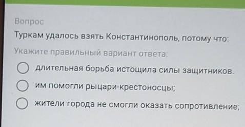 Вопрос Туркам удалось взять Константинополь, потому что:Укажите правильный вариант ответа:длительная