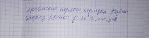 Умоляю завтра крайний срок,нужно решить,Дифференциальное уравнение 1 порядка.