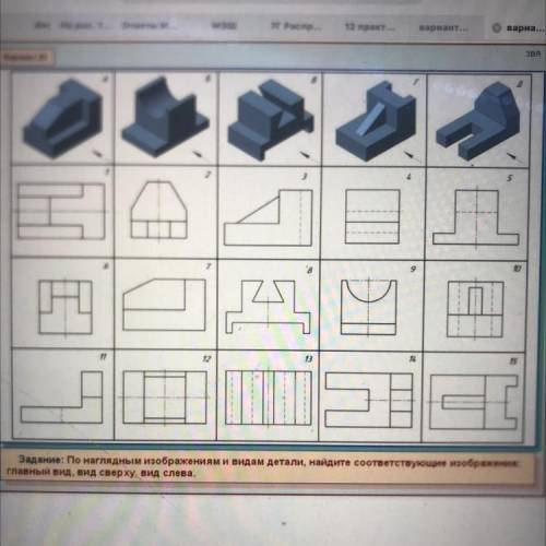 29 вариант : По наглядным изображениям и видам детали, найдите соответствующие изображения: главный