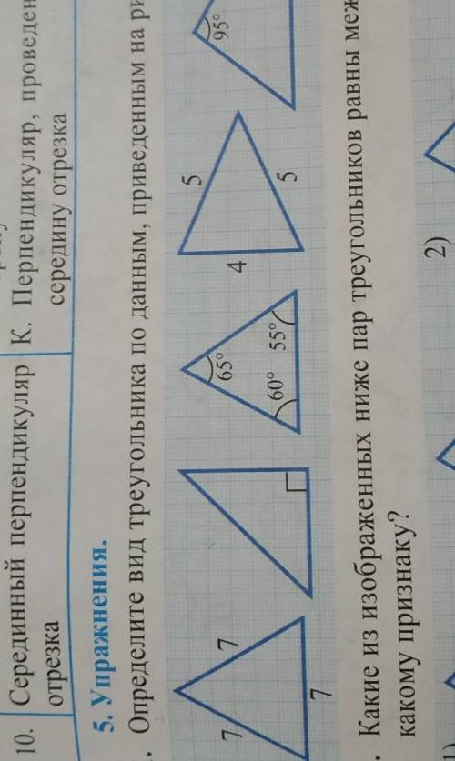 5. Упражнения.1. Определите вид треугольника по данным, приведенным на рисунке​