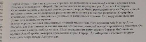 Расскажи о древнем городе Отрар, используя прочитанный текст. В конце своего рассказа ответь на вопр