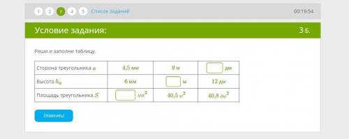 Реши и заполни таблицу. Сторона треугольника a 4,5 мм9 м дмВысота ha 6 мм м12 дмПлощадь треугольника