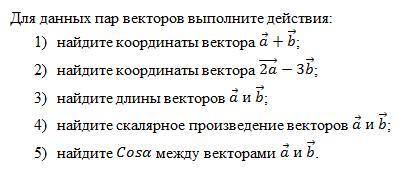 Для данных пар векторов выполните действия:1) найдите координаты ā+→b вектора;2) найдите координаты