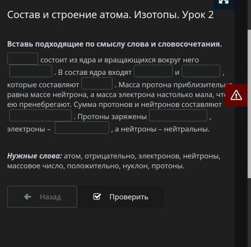 Состав и строение атома. Изотопы. Урок 2 Вставь подходящие по смыслу слова и словосочетания