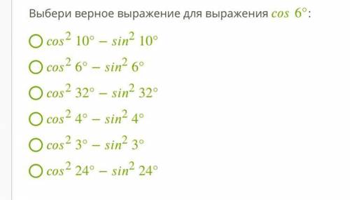 Выбери верное выражение для выражения cos 6°