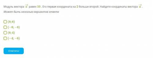 Модуль вектора a→ равен 10 . Его первая координата на 2 больше второй. Найдите координаты вектора a→