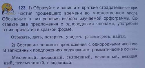 123. 1) Образуйте и запишите краткие страдательные при- частия времени во множественном числе.Обозна