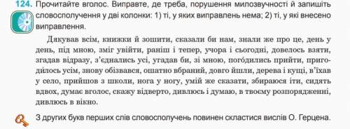 124. Прочитайте вголос. Виправте, де треба, порушення милозвучності й запишіть.