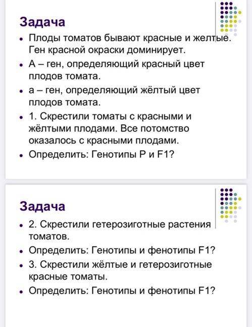 Две задачи по биологии Скрещивание. Генотип. Фенотип.