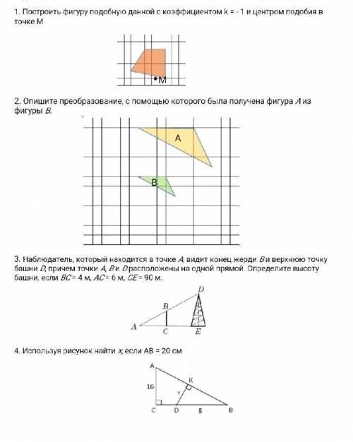 1. Построить фигуру подобную данной с коэффициентом к = - 1 и центром подобия в точке М2. Опишите пр