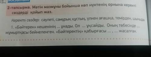 Казахский язык 3 класс. 2 тапсырма вставить пропущенные слова. Слова даны в задание. Заранее