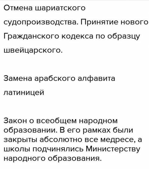 Задание 5. Оцените реформы Мустафы Кемаля в области религии и определите их значение для модернизаци