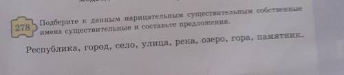 278 Подберите к данным нарицательным существительным собственныеимена существительные и составьте пр