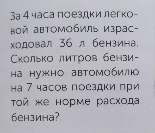 За 4 часа поездки легко- вой автомобиль израс-Ходовал 36 лбензина.Сколько литров бензи-на нужно авто