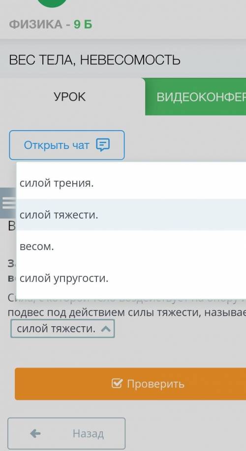 пропуск в предложении, выбрав верный вариант из выпадающего списка. Сила, с которой тело воздействуе