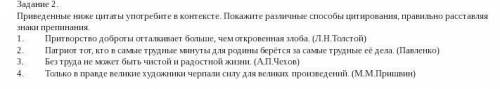 Приведенные ниже цитаты употребите в контексте. Покажите различные цитирования, правильно расставляя