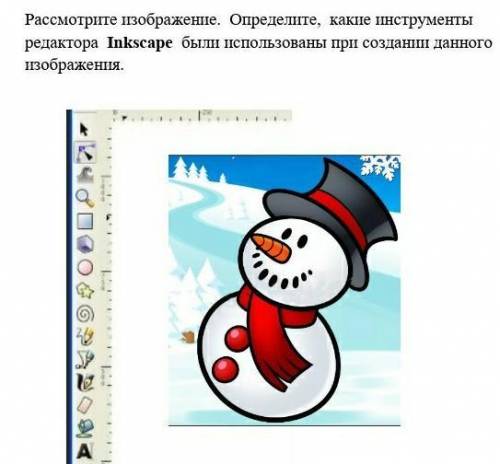 Рассмотрите изображение. Определите, какие инструменты редактора Inkscape были использованы при созд