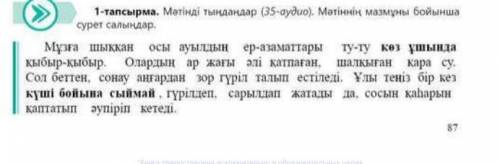 1-тапсырма. Мәтінді тыңдандар (35-аудио). Мәтіннің мазмұны бойынша сурет салыңдар.Мұзға шыққан осы а