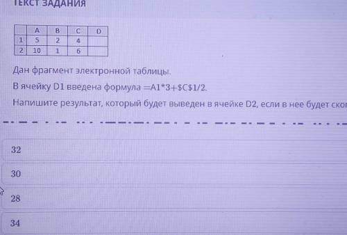 ТЕКСТ ЗАДАНИЯ В С52 10Дан фрагмент электронной таблицы.В ячейку D1 введена формула — А1+3ѕС$1/2Напиш