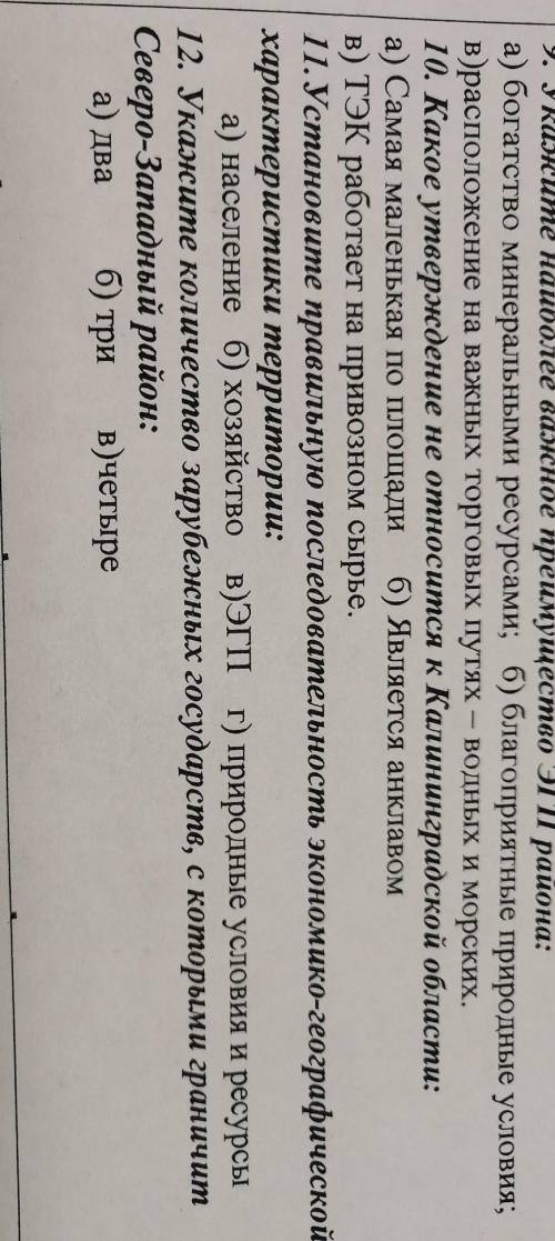 ответьте на 11, тест северо западный район​